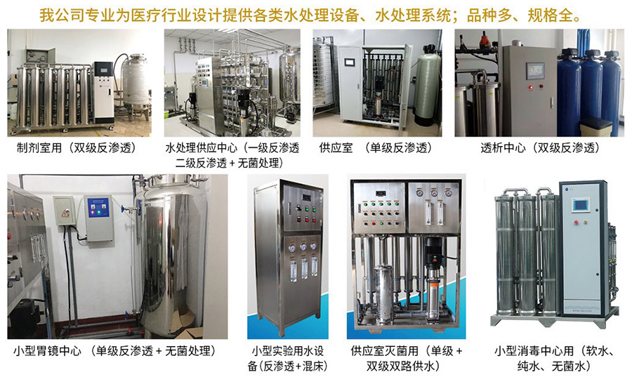 醫療用水處理系統